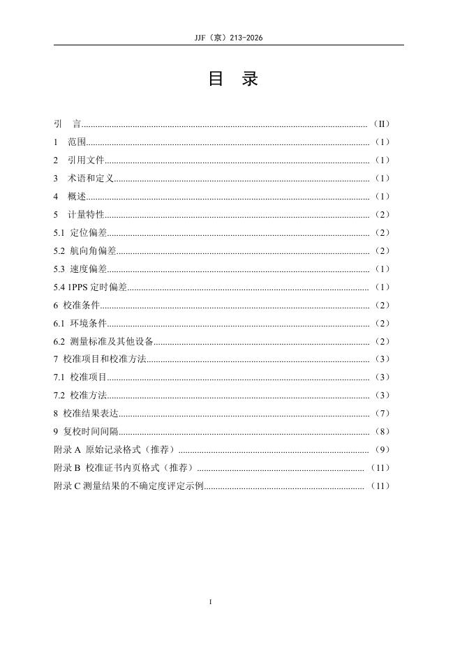 JJF（京）213-2026 标准预览