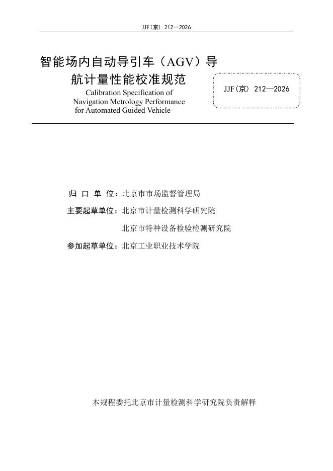 JJF（京）212-2026 标准预览