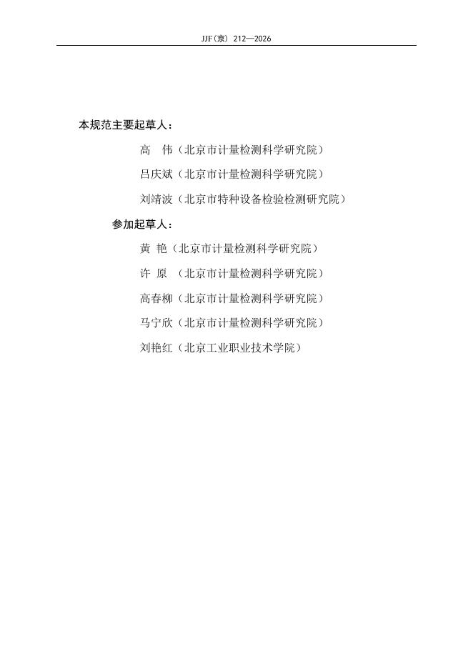 JJF（京）212-2026 标准预览