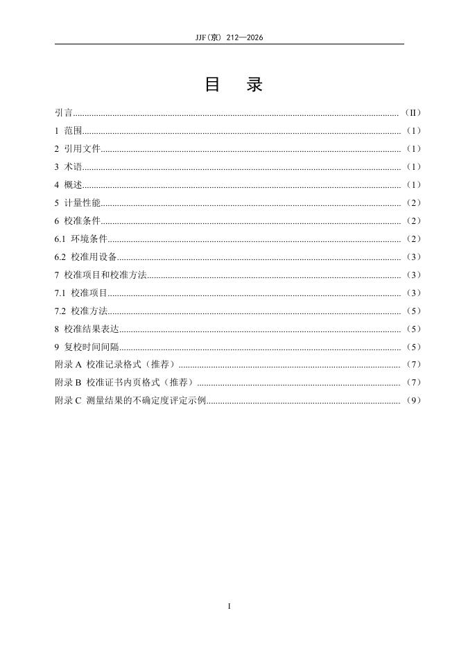 JJF（京）212-2026 标准预览