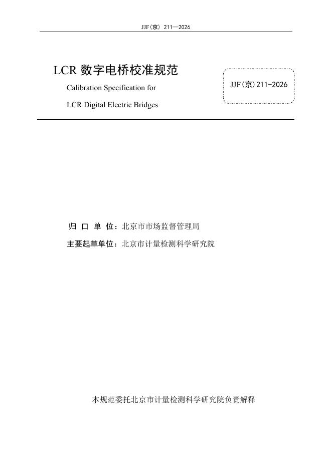 JJF（京）211-2026 标准预览