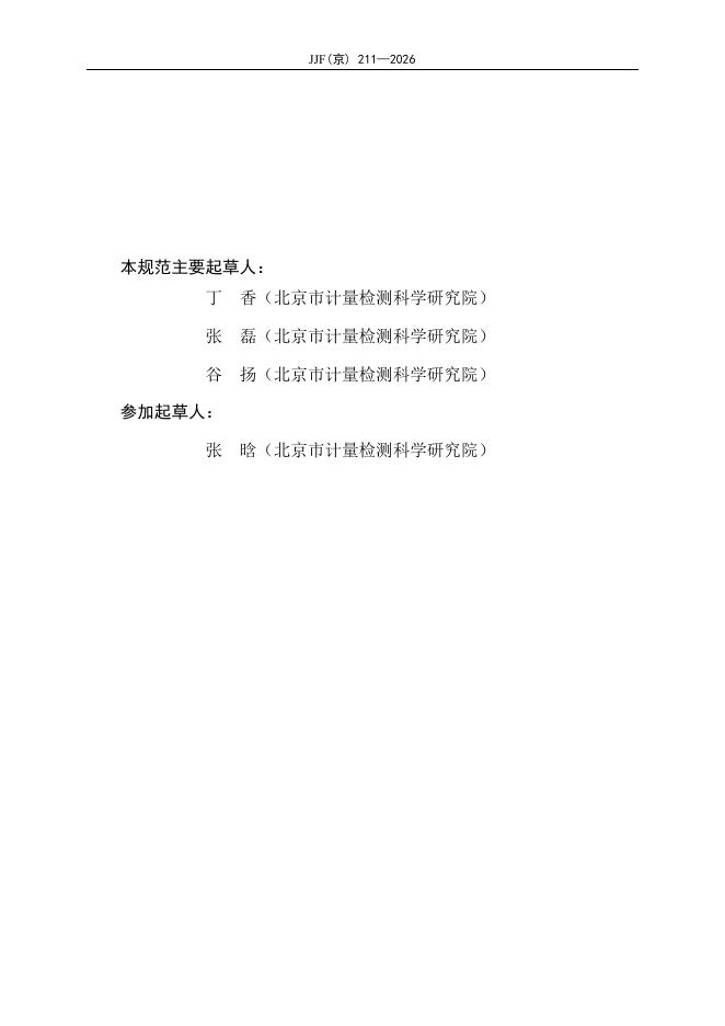 JJF（京）211-2026 标准预览