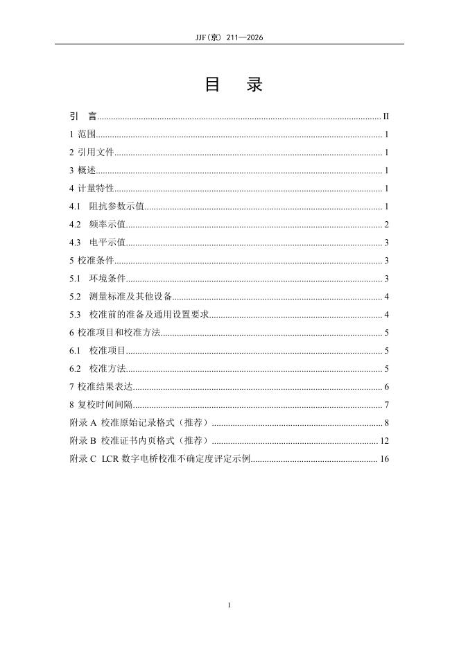 JJF（京）211-2026 标准预览