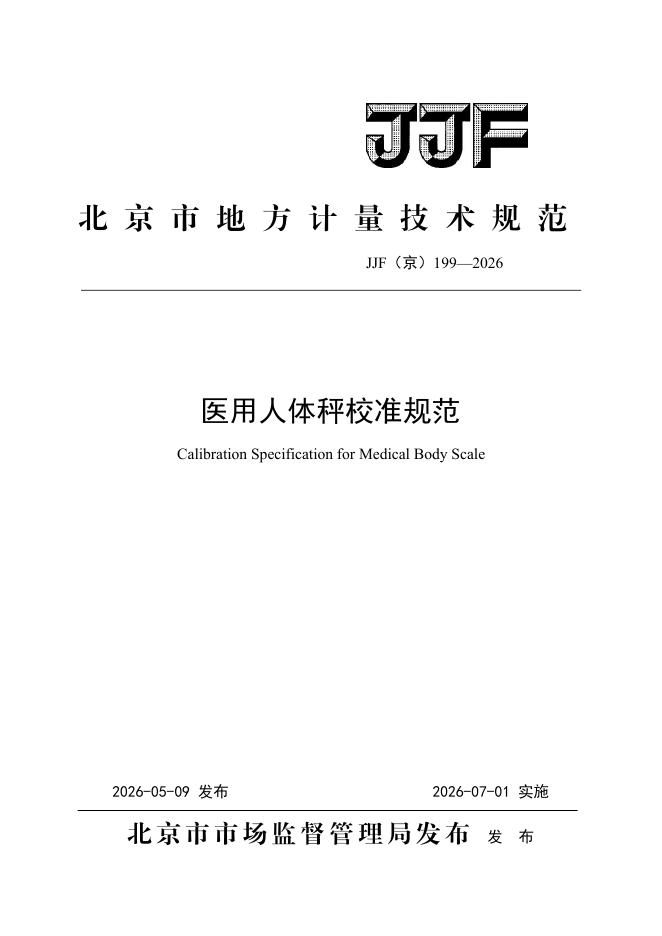 JJF（京）199-2026 标准预览