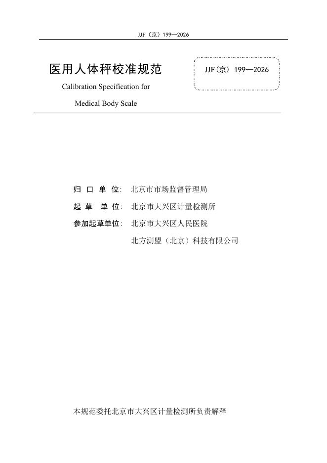 JJF（京）199-2026 标准预览