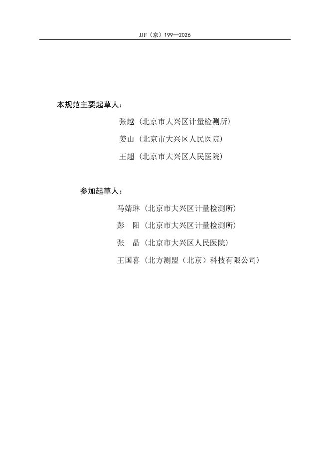 JJF（京）199-2026 标准预览
