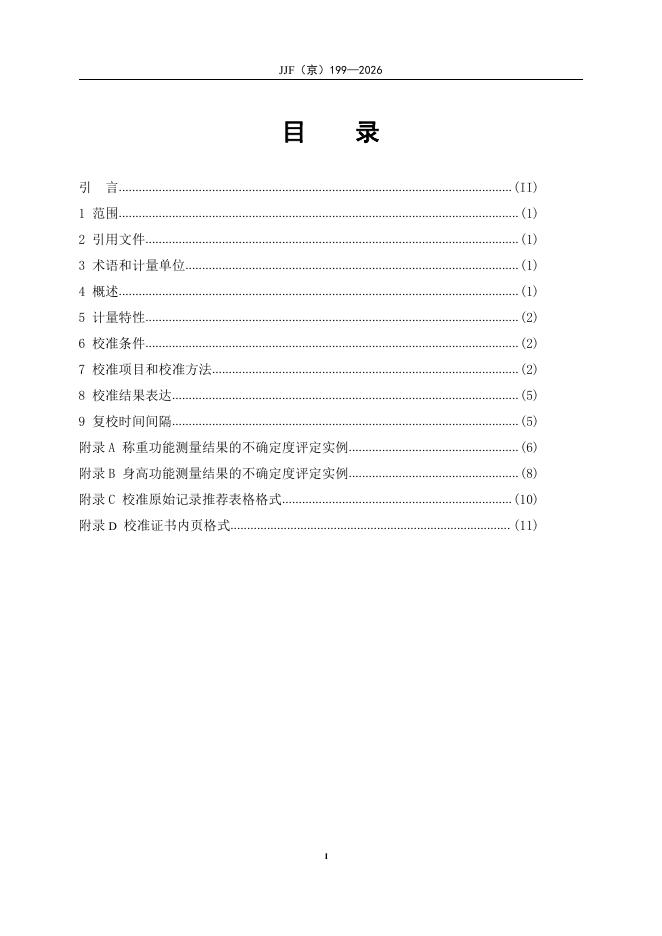 JJF（京）199-2026 标准预览