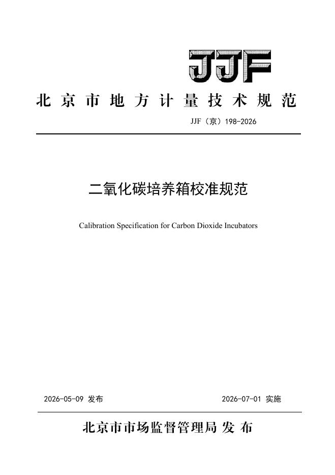 JJF（京）198-2026 标准预览