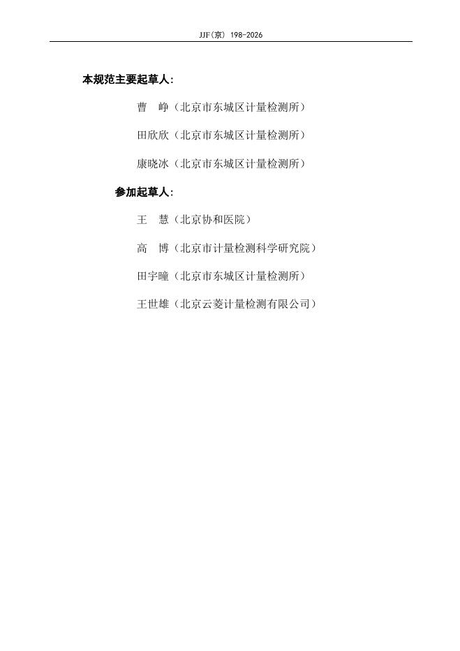 JJF（京）198-2026 标准预览