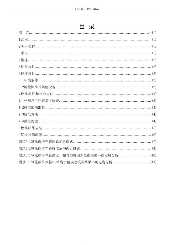 JJF（京）198-2026 标准预览