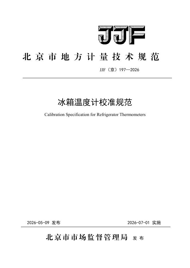 JJF（京）197-2026 标准预览