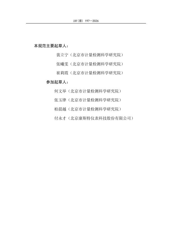 JJF（京）197-2026 标准预览