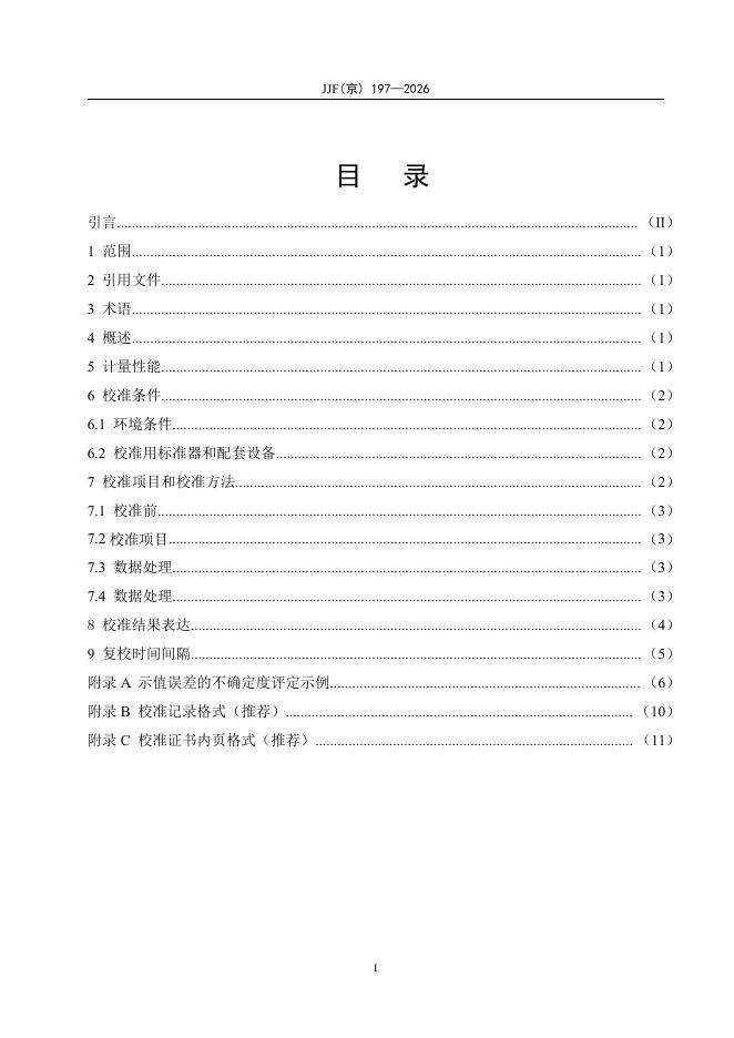 JJF（京）197-2026 标准预览