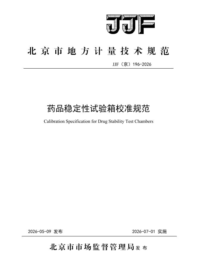 JJF（京）196-2026 标准预览