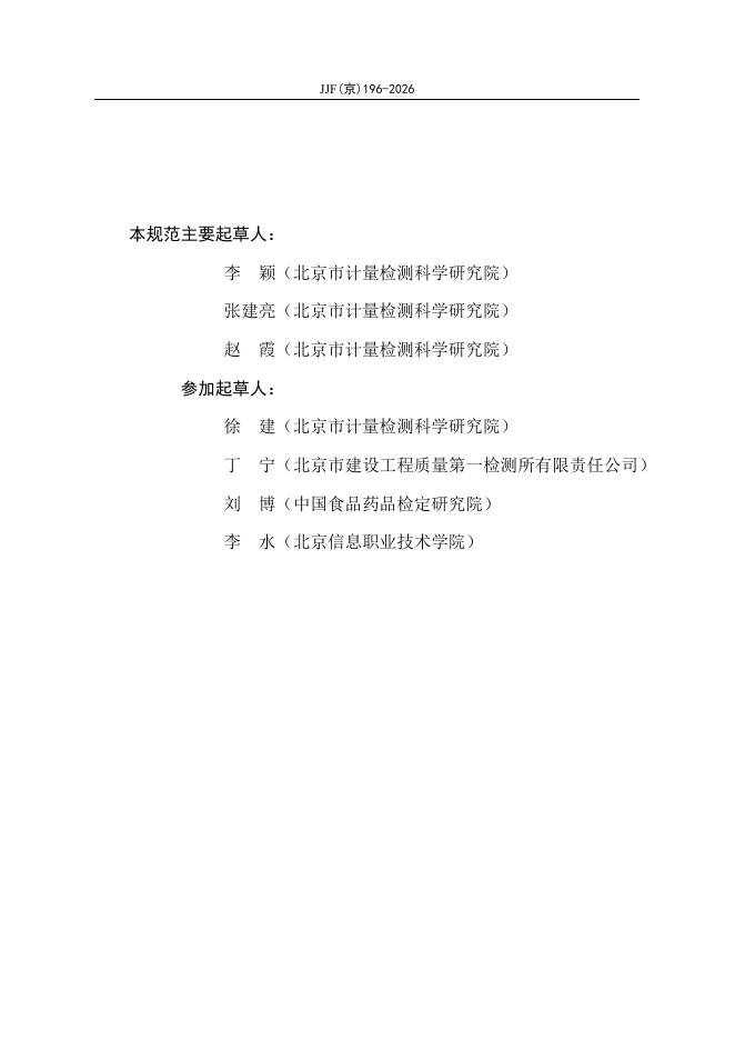 JJF（京）196-2026 标准预览