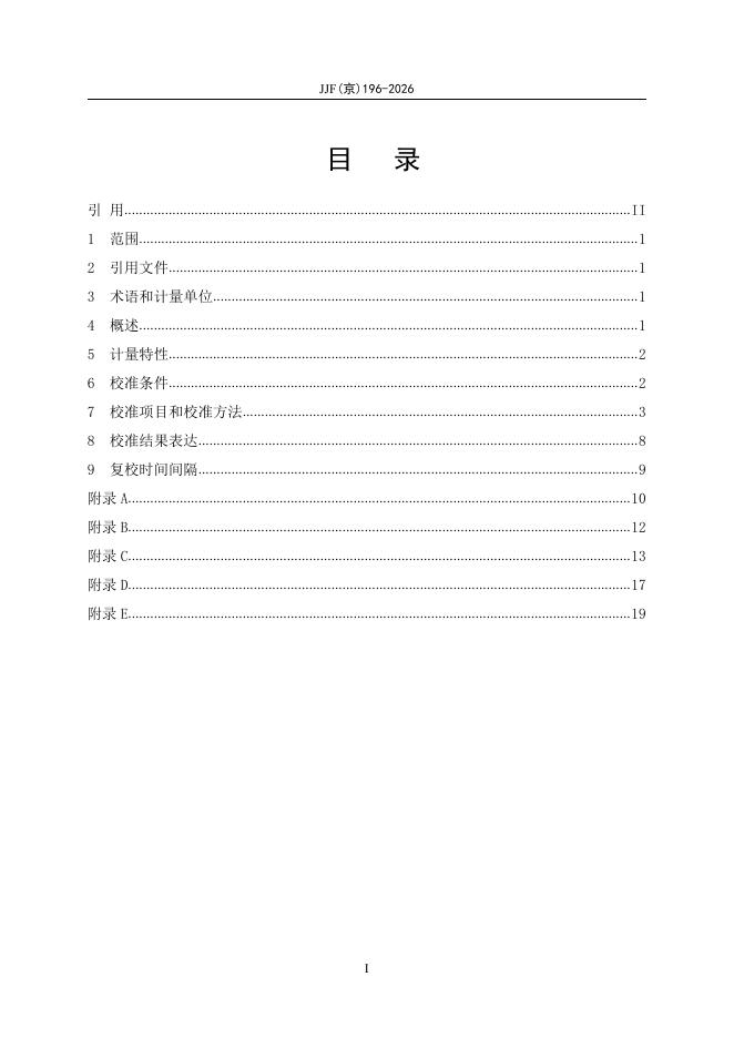 JJF（京）196-2026 标准预览