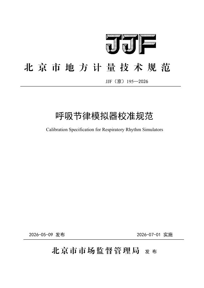 JJF（京）195-2026 标准预览