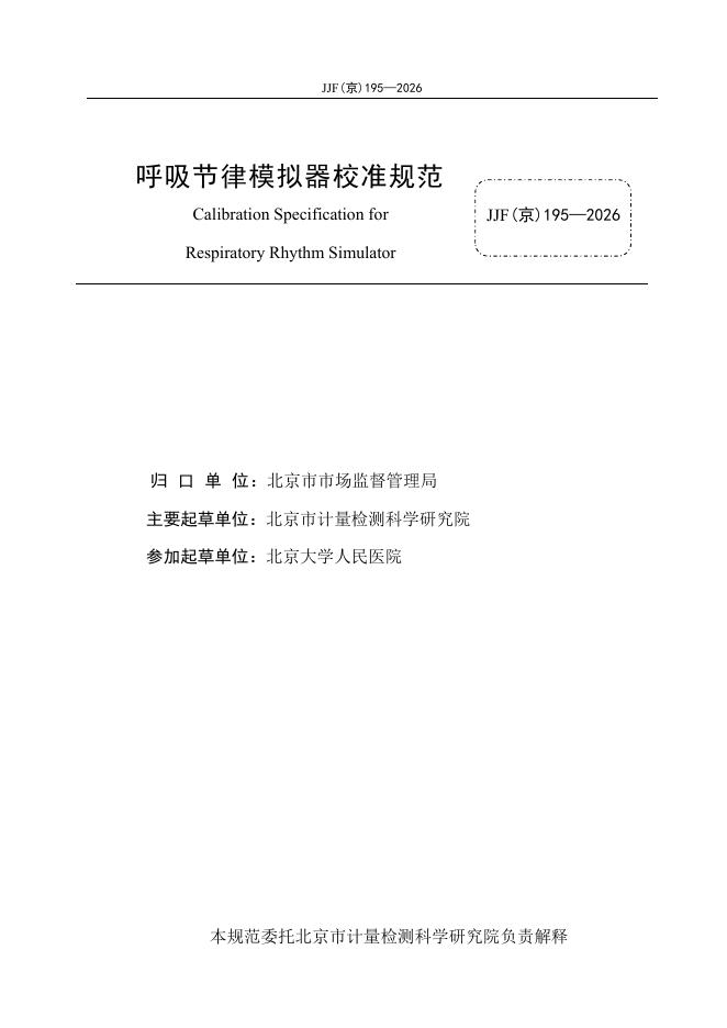 JJF（京）195-2026 标准预览