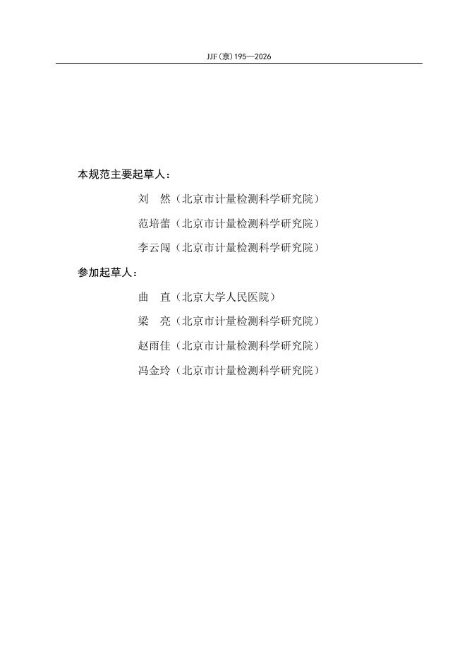 JJF（京）195-2026 标准预览