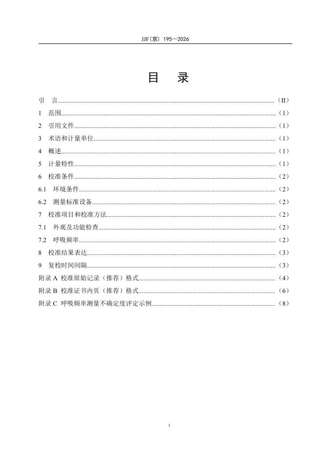 JJF（京）195-2026 标准预览