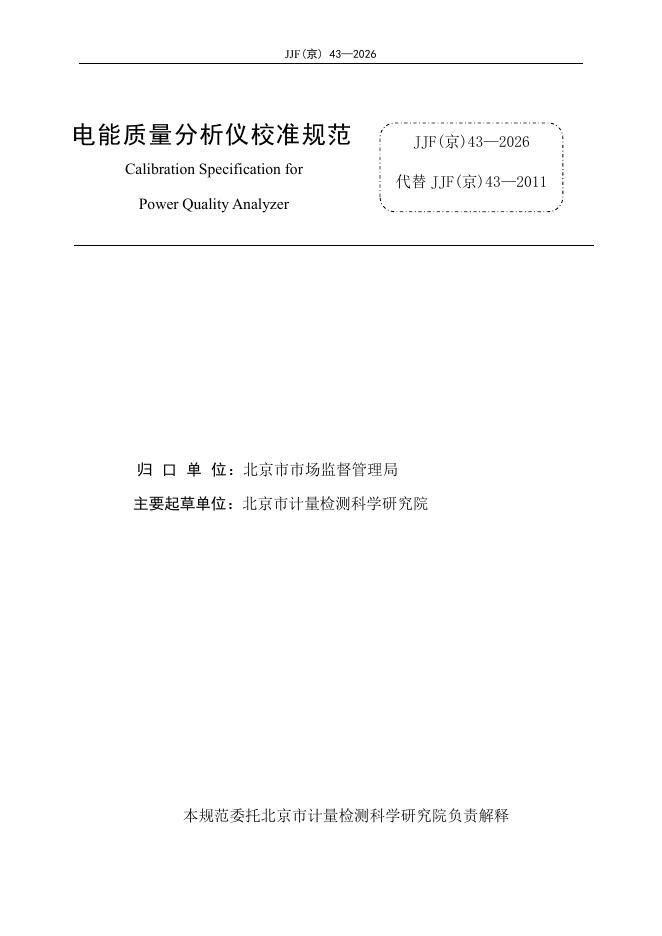 JJF（京）43-2026 标准预览