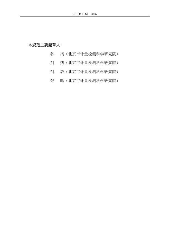 JJF（京）43-2026 标准预览