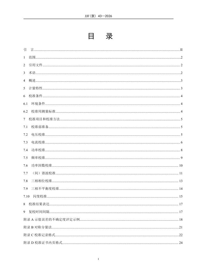 JJF（京）43-2026 标准预览