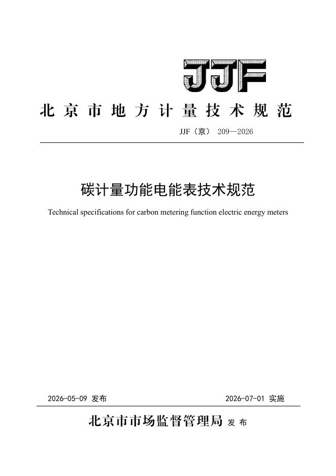 JJF（京）209-2026 标准预览