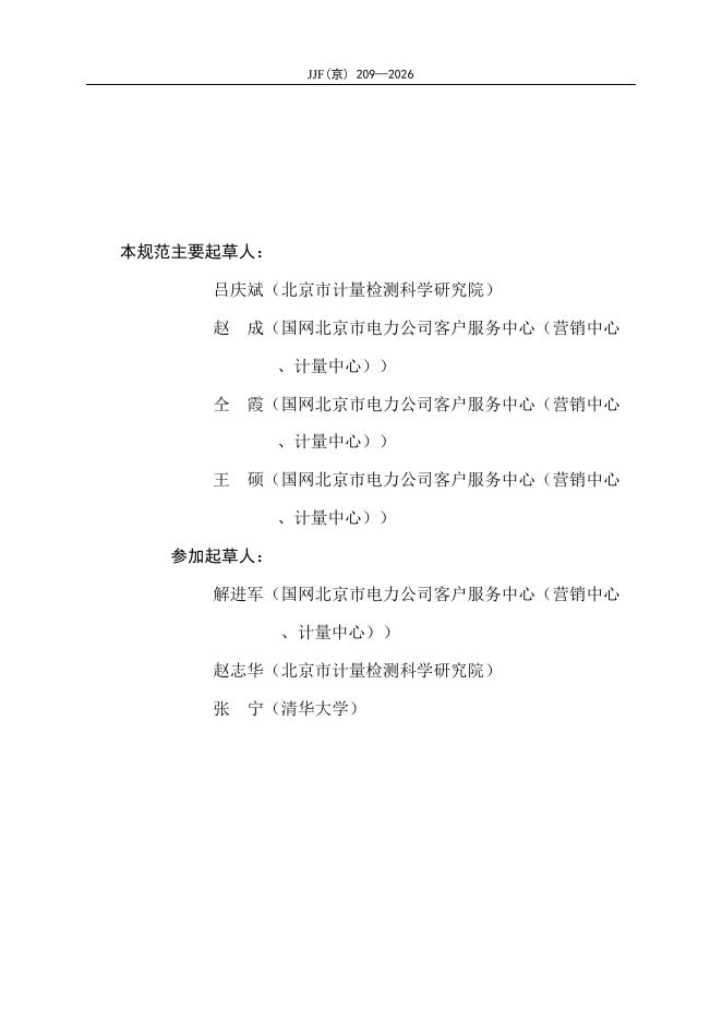 JJF（京）209-2026 标准预览