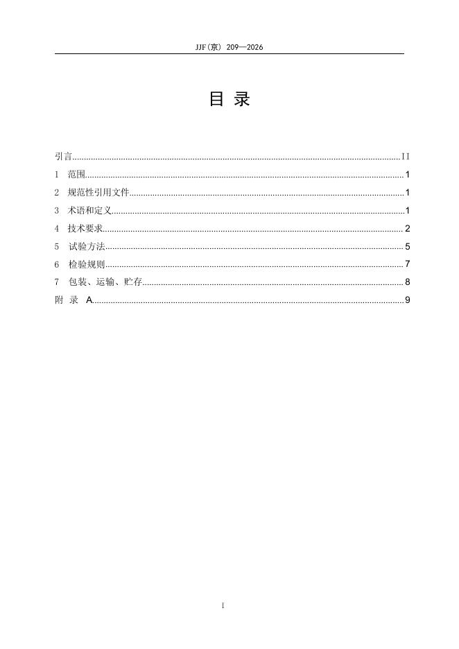 JJF（京）209-2026 标准预览