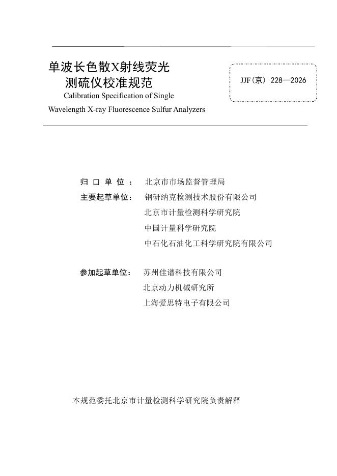JJF（京）228-2026 标准预览