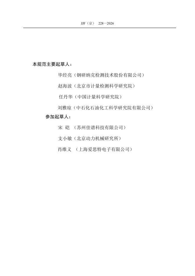 JJF（京）228-2026 标准预览