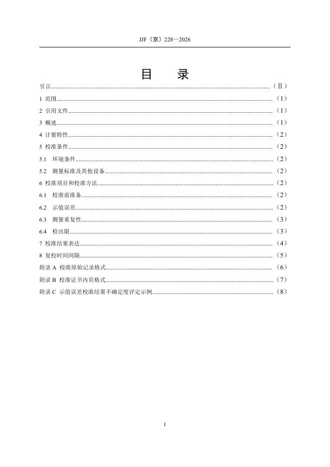 JJF（京）228-2026 标准预览