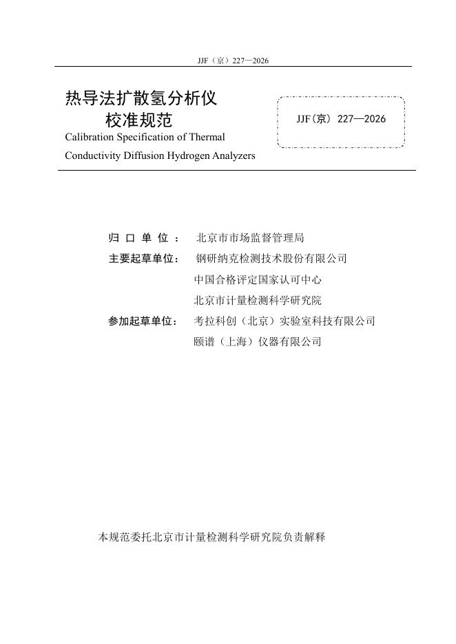 JJF（京）227-2026 标准预览