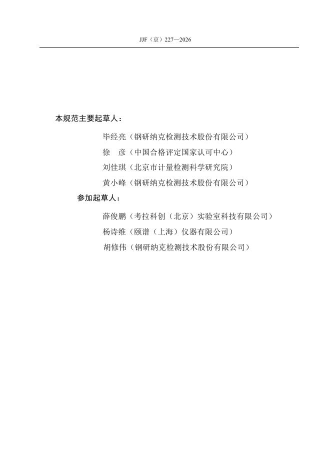 JJF（京）227-2026 标准预览