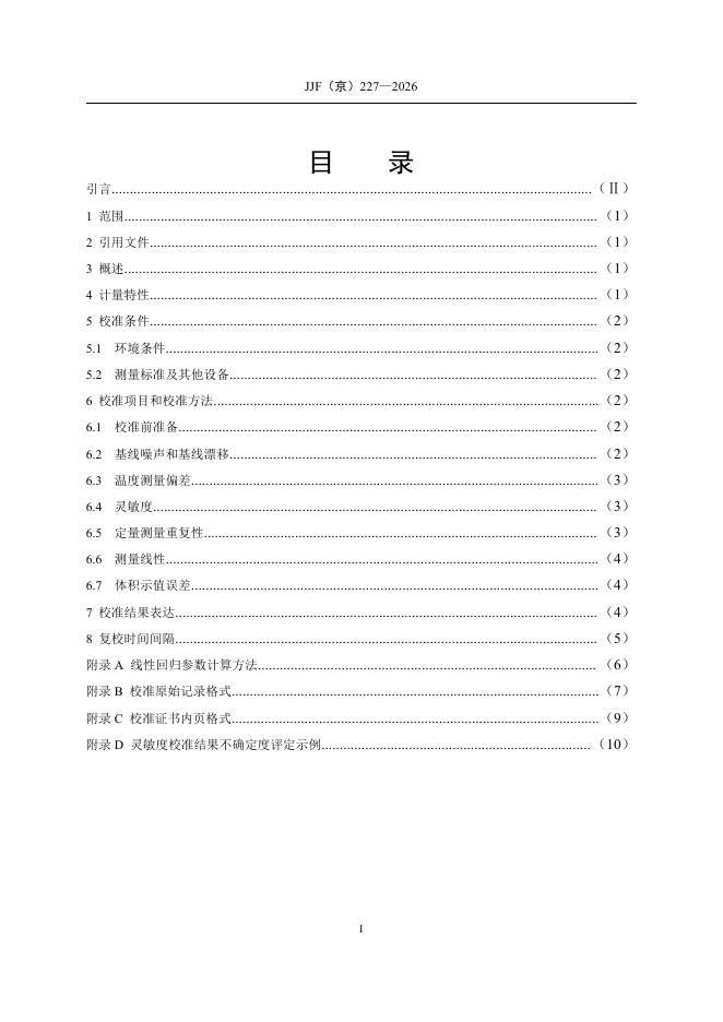JJF（京）227-2026 标准预览
