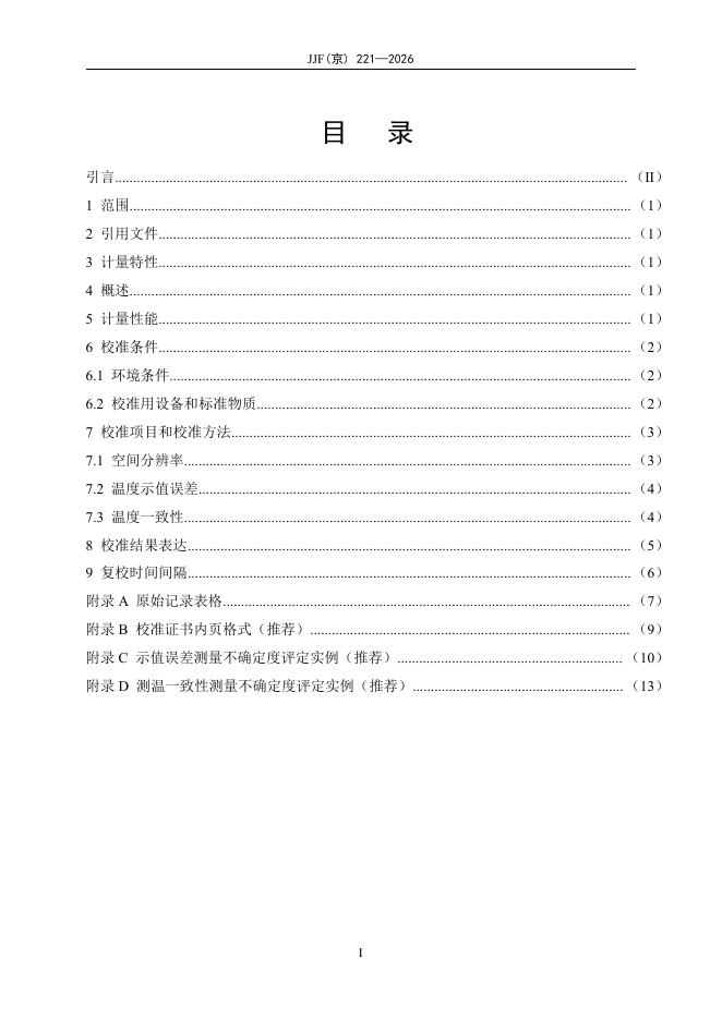 JJF（京）221-2026 标准预览