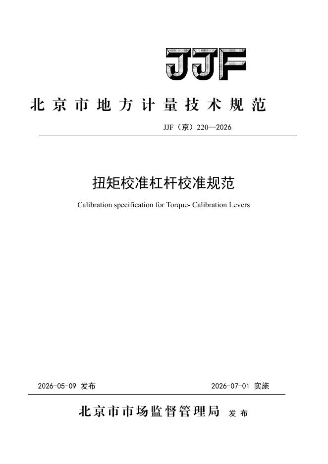 JJF（京）220-2026 标准预览