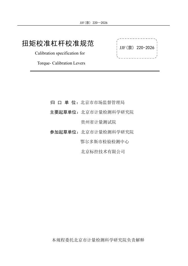 JJF（京）220-2026 标准预览