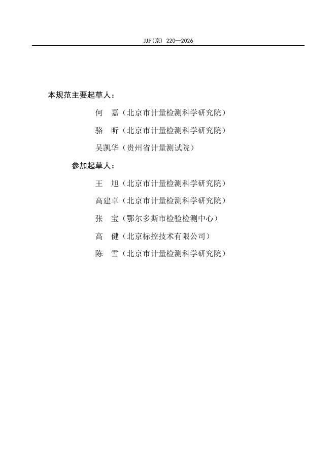 JJF（京）220-2026 标准预览