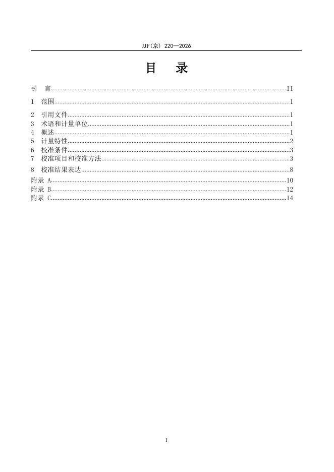 JJF（京）220-2026 标准预览