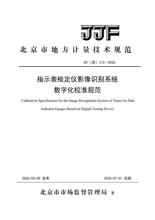JJF（京）218-2026 标准预览