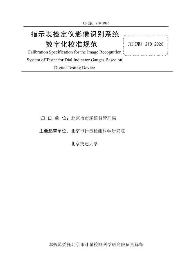 JJF（京）218-2026 标准预览