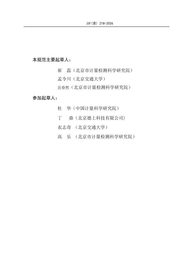 JJF（京）218-2026 标准预览