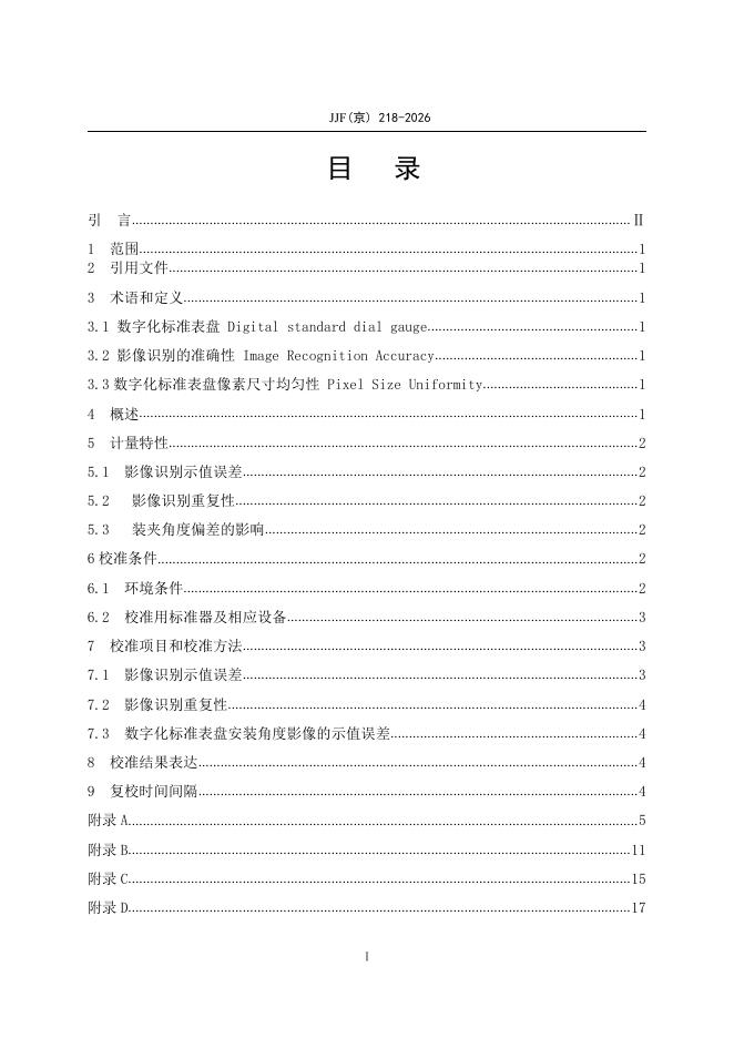 JJF（京）218-2026 标准预览