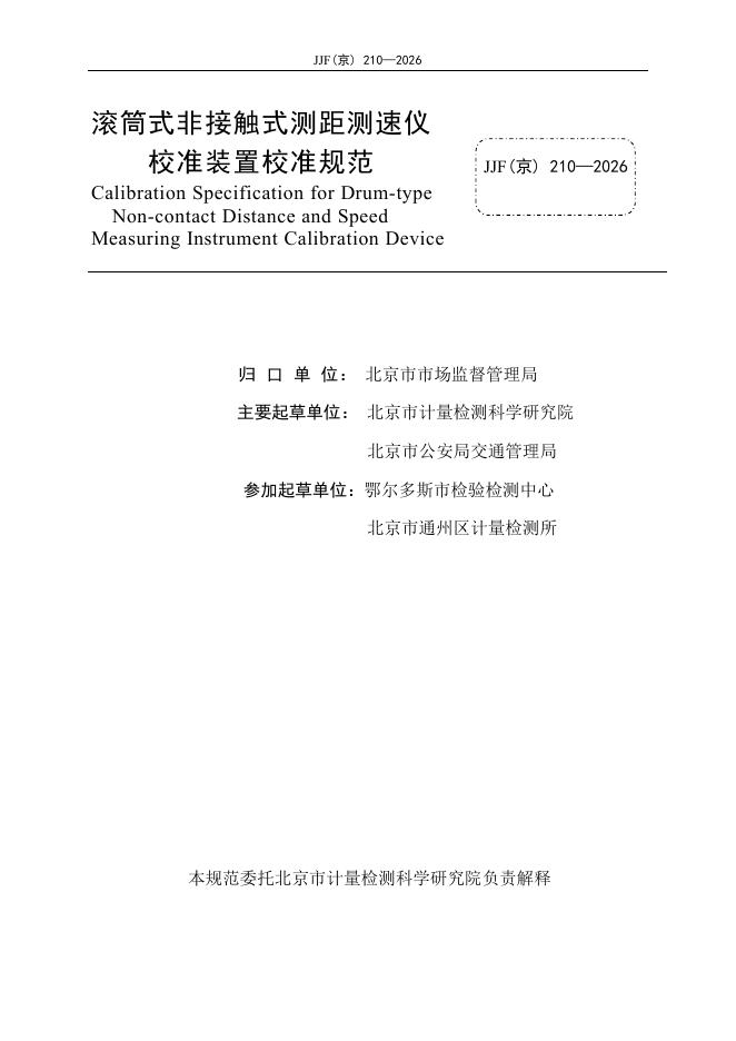 JJF（京）210-2026 标准预览