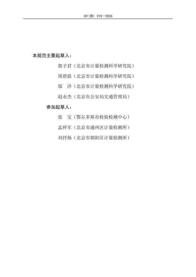 JJF（京）210-2026 标准预览