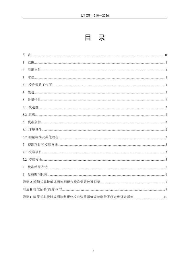 JJF（京）210-2026 标准预览