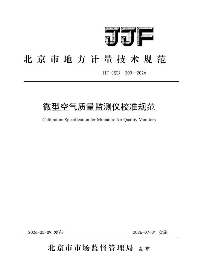 JJF（京）203-2026 标准预览