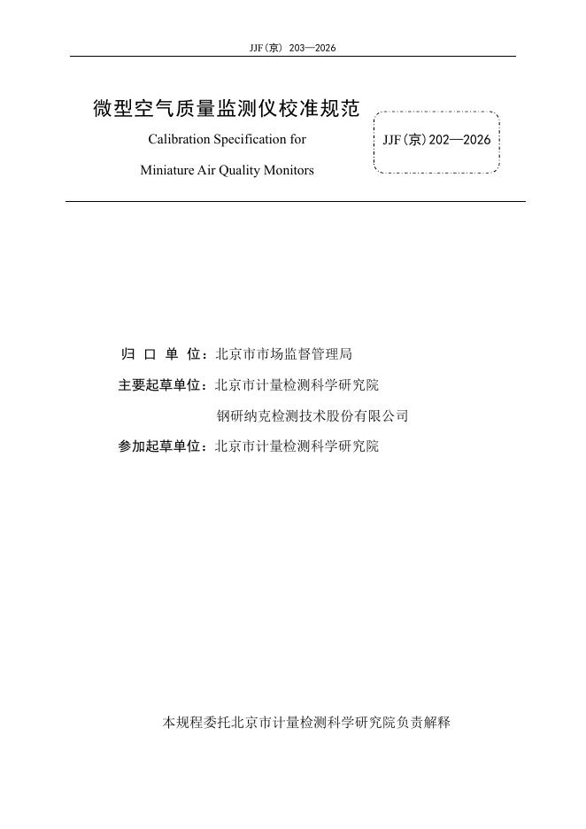 JJF（京）203-2026 标准预览